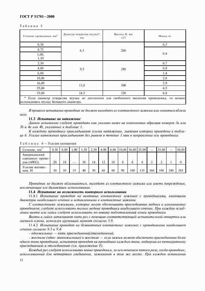 ГОСТ Р 51701-2000, страница 15