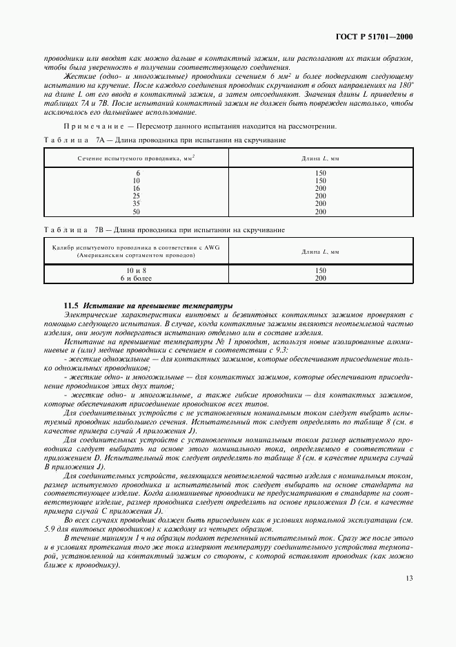 ГОСТ Р 51701-2000, страница 16