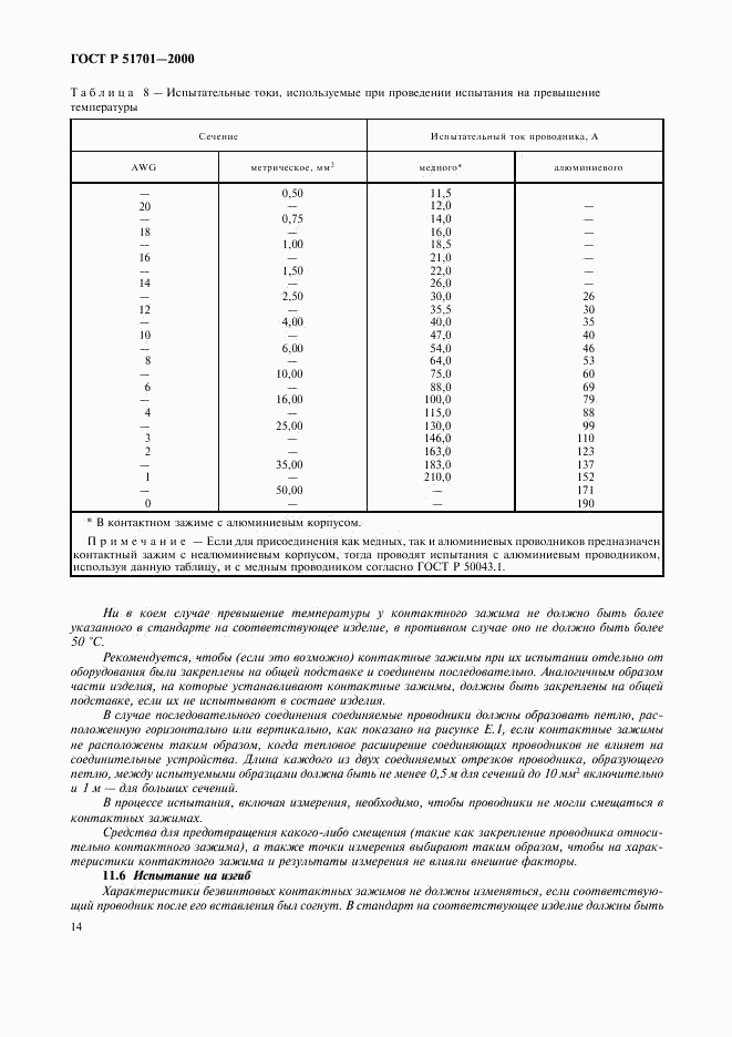 ГОСТ Р 51701-2000, страница 17