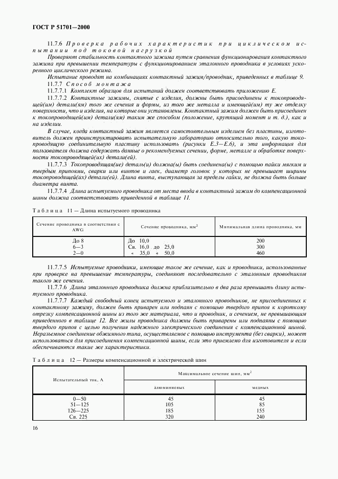 ГОСТ Р 51701-2000, страница 19