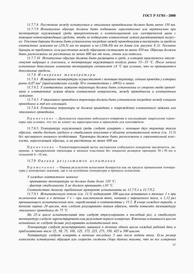 ГОСТ Р 51701-2000, страница 20