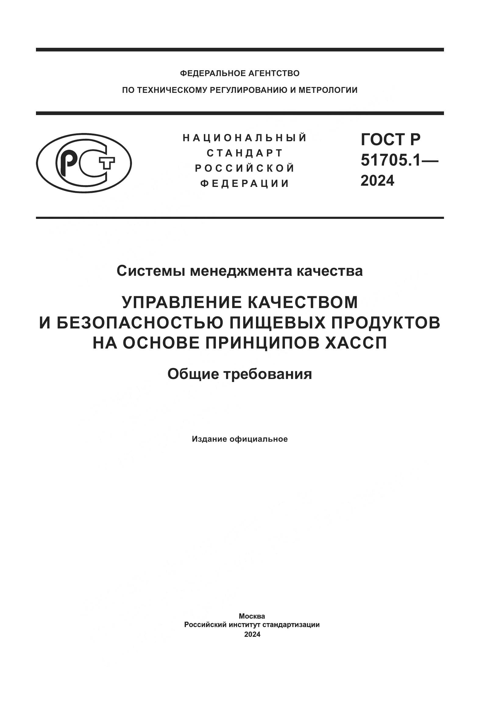 ГОСТ Р 51705.1-2024, страница 1