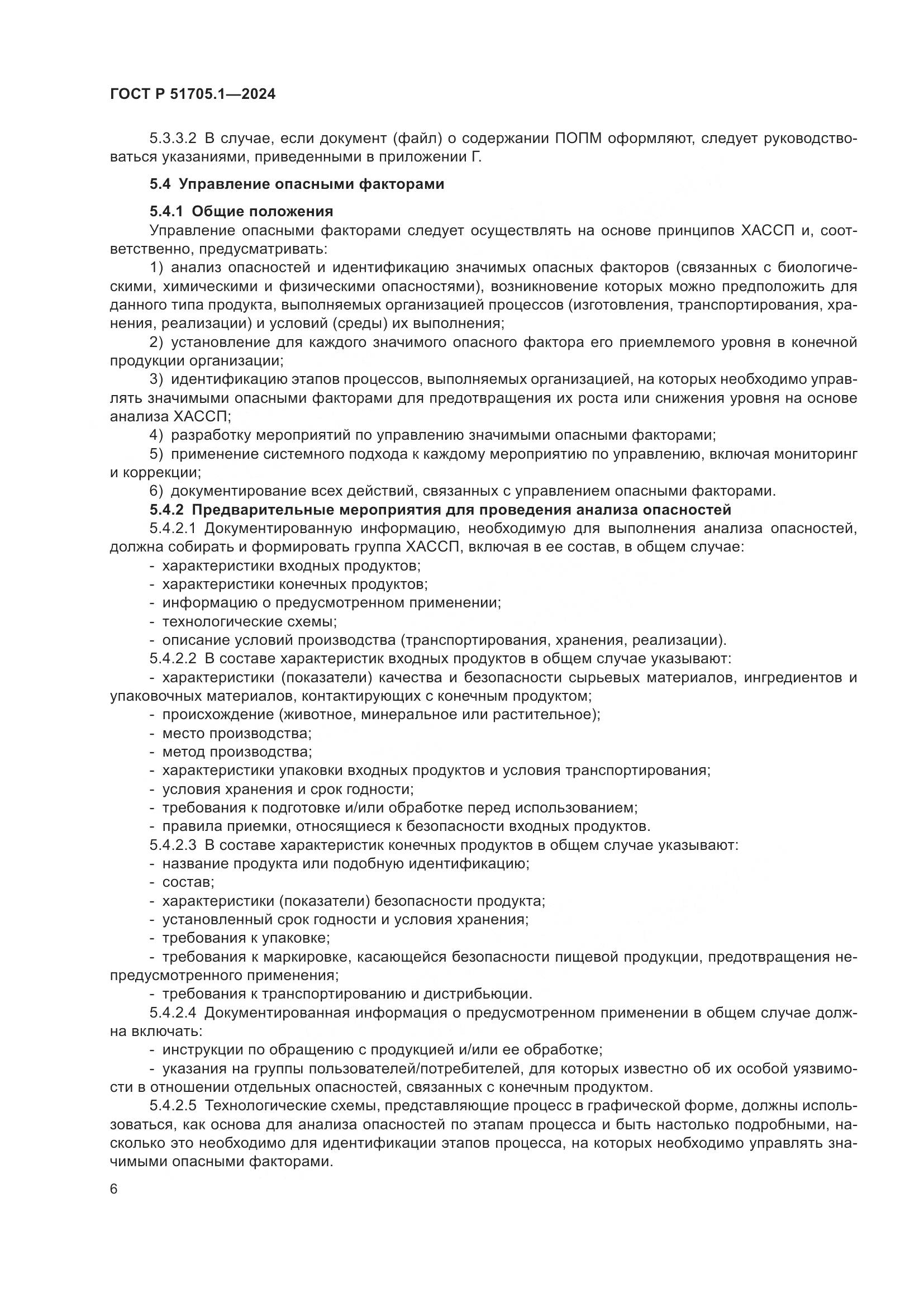 ГОСТ Р 51705.1-2024, страница 10