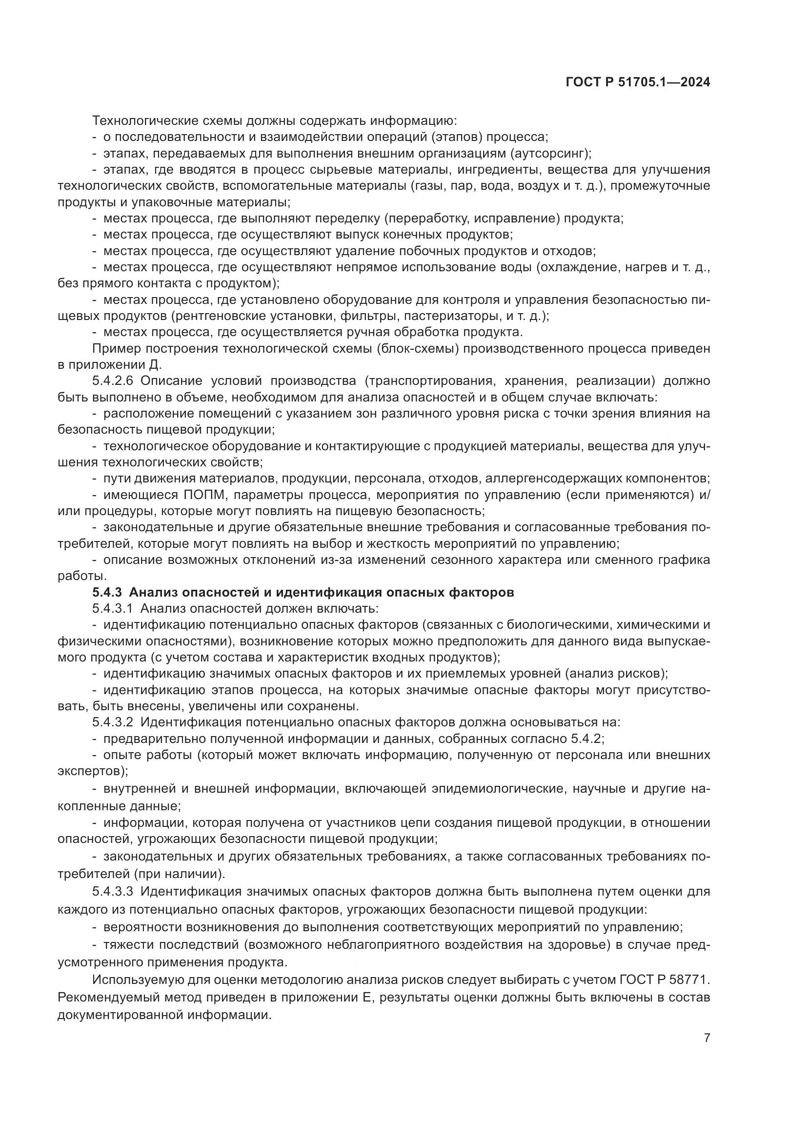 ГОСТ Р 51705.1-2024, страница 11