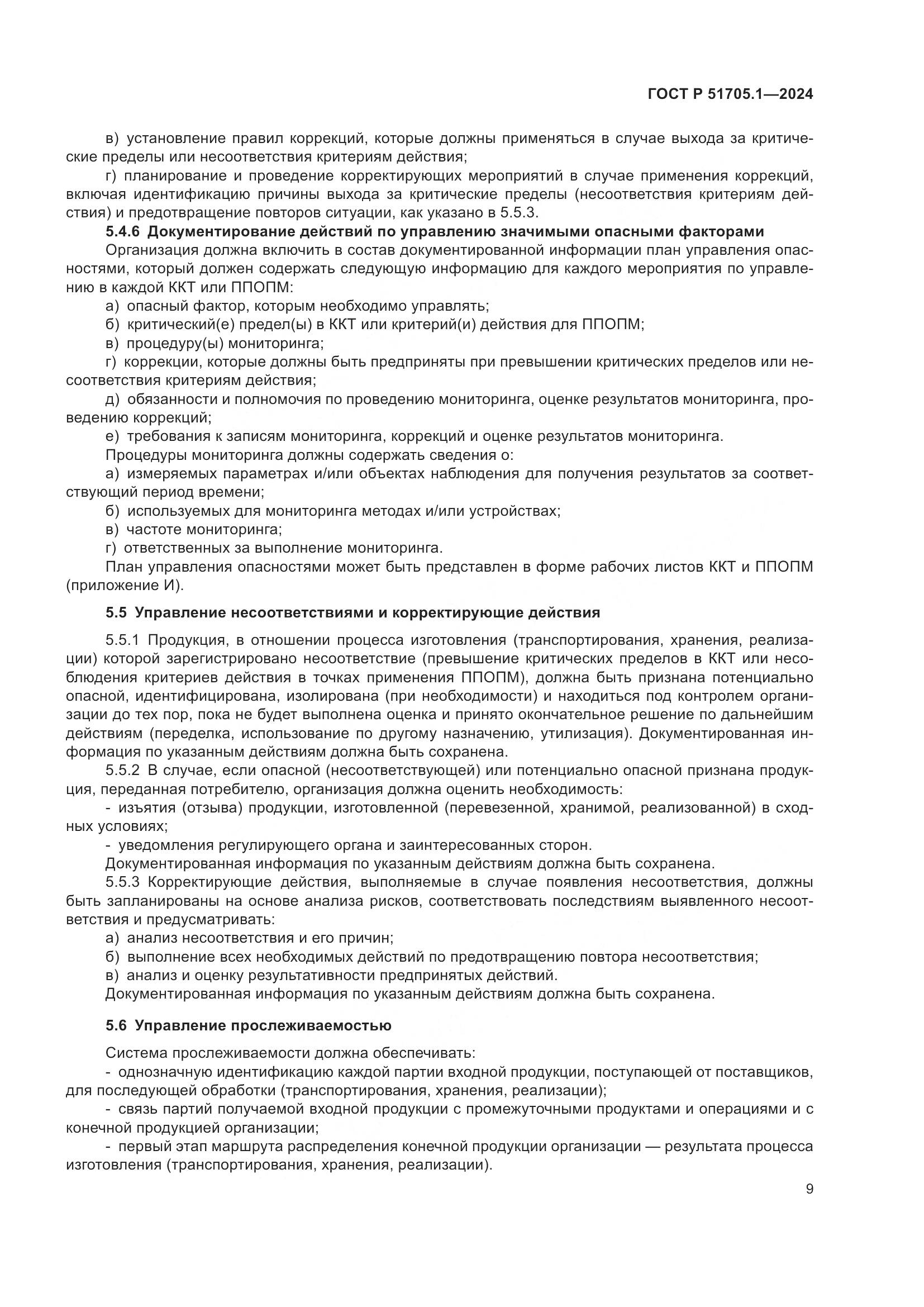 ГОСТ Р 51705.1-2024, страница 13