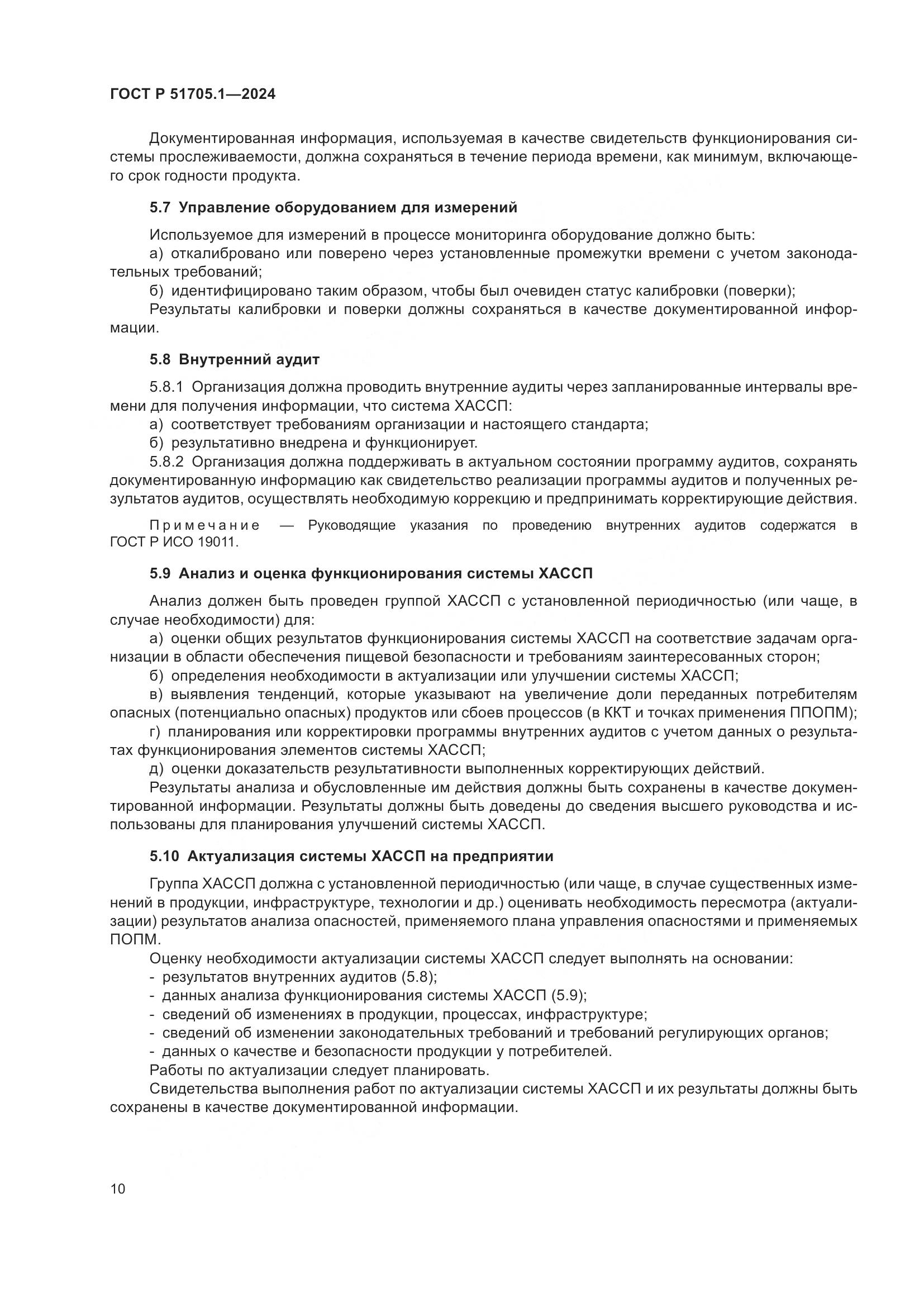 ГОСТ Р 51705.1-2024, страница 14