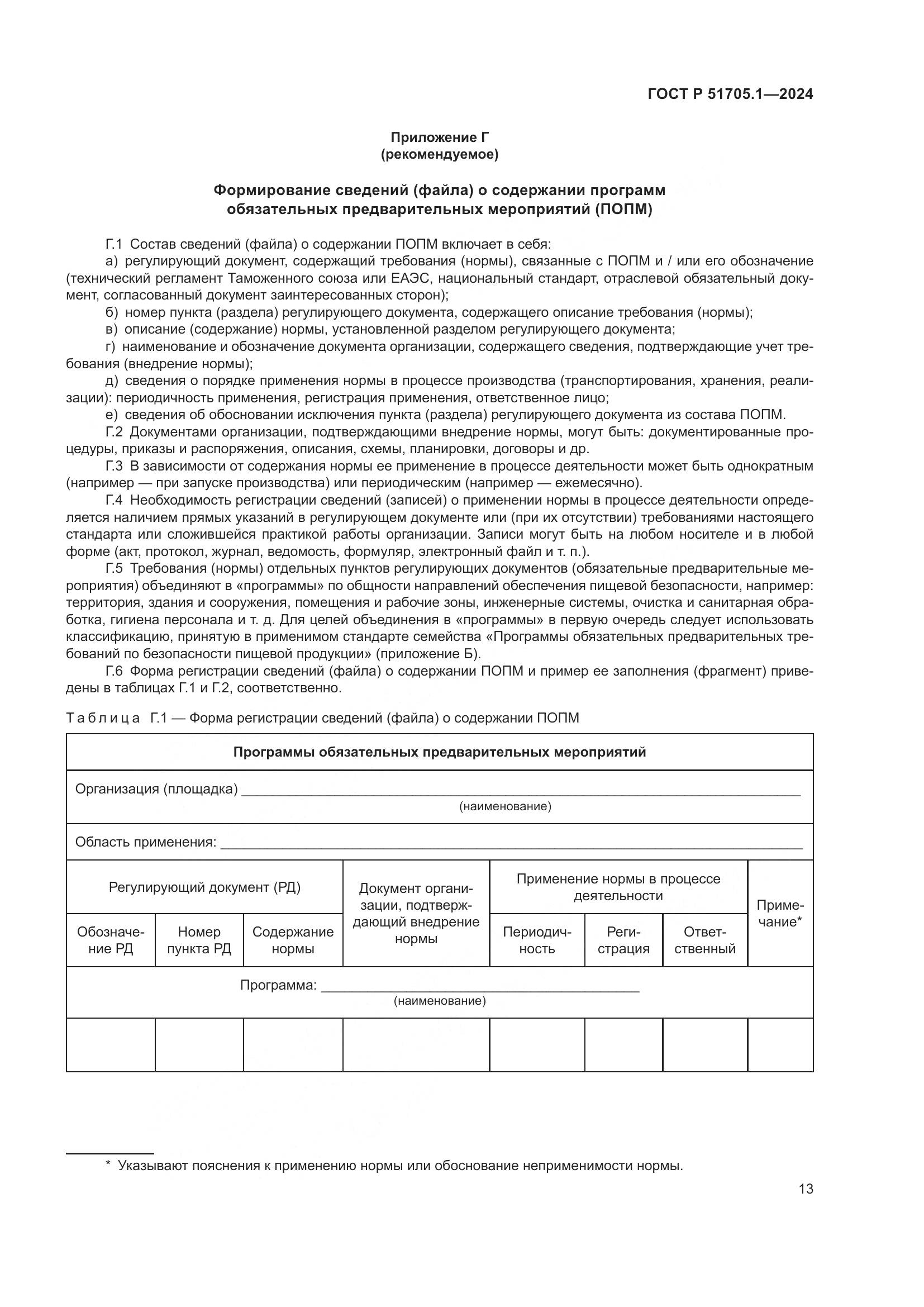 ГОСТ Р 51705.1-2024, страница 17