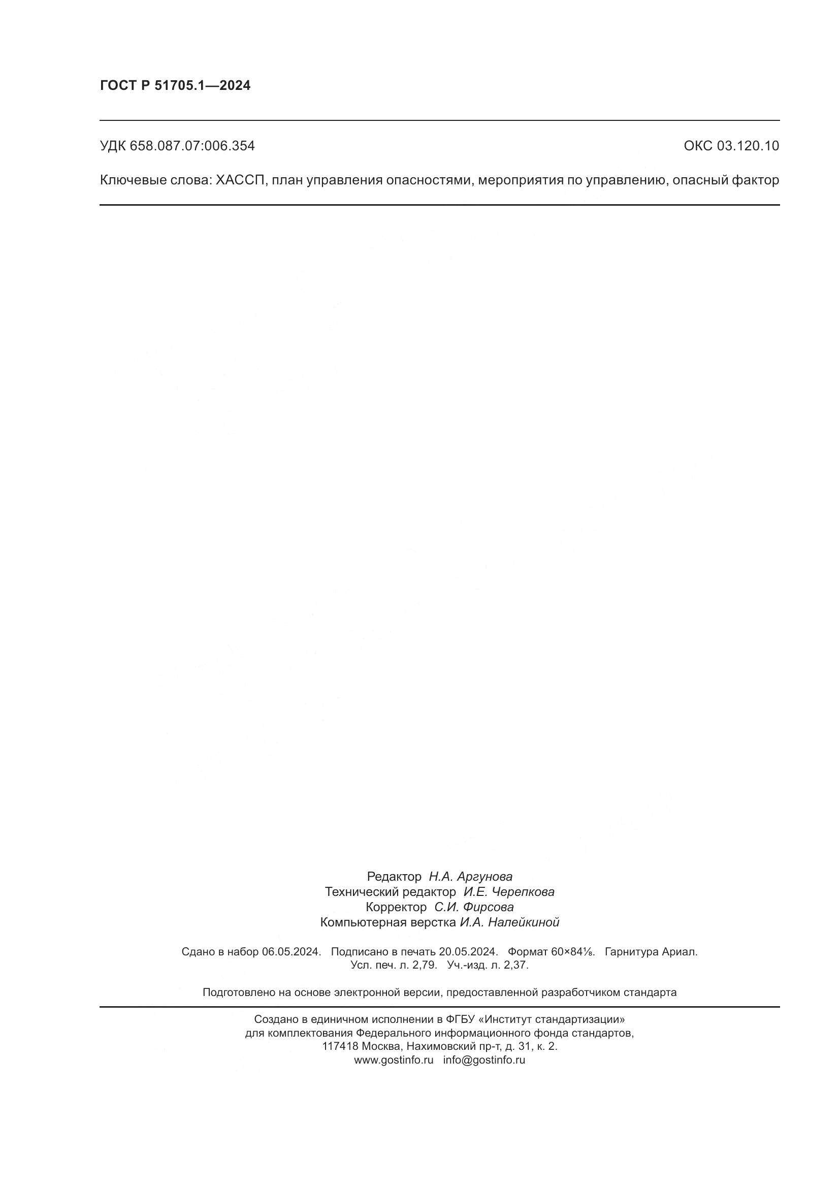 ГОСТ Р 51705.1-2024, страница 24