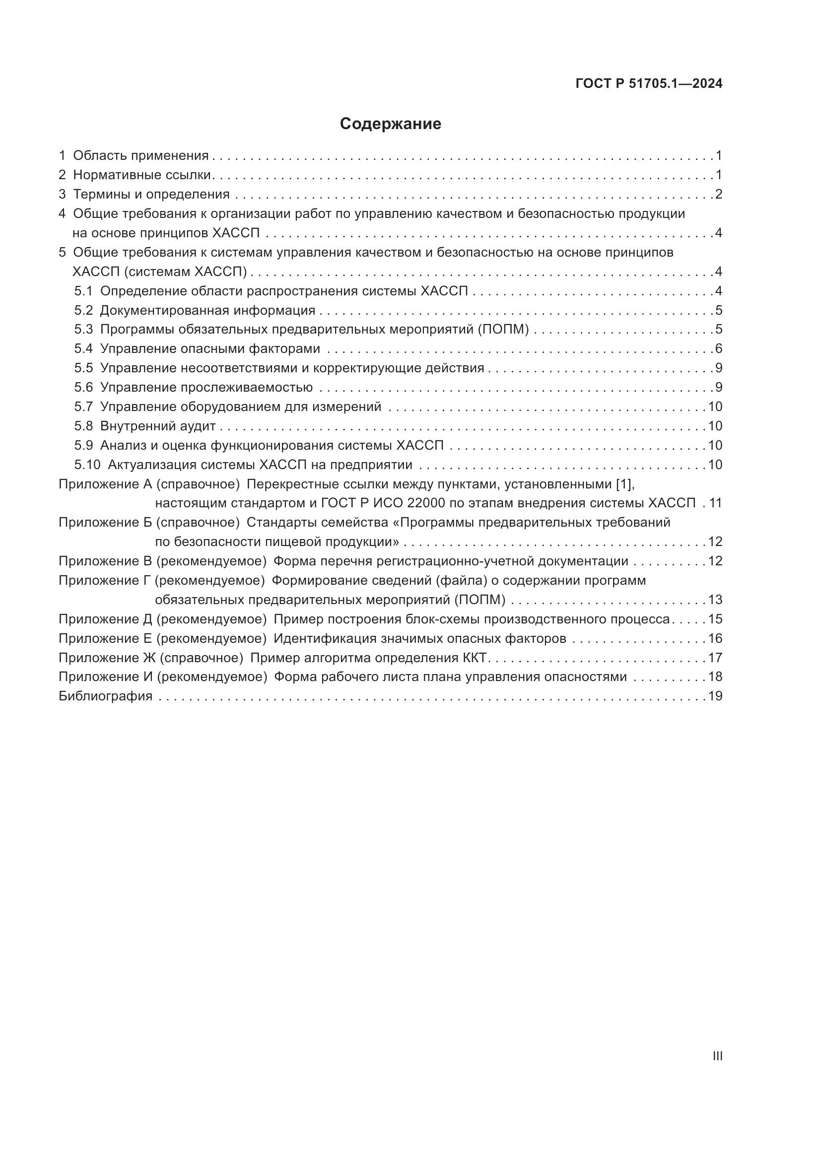 ГОСТ Р 51705.1-2024, страница 3