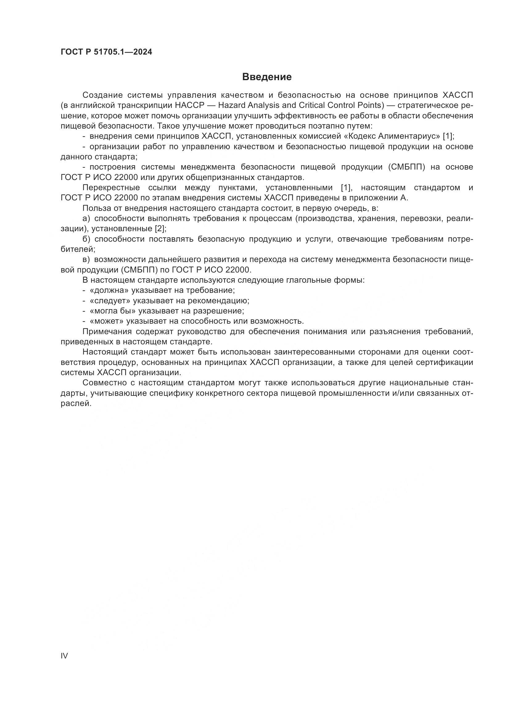ГОСТ Р 51705.1-2024, страница 4