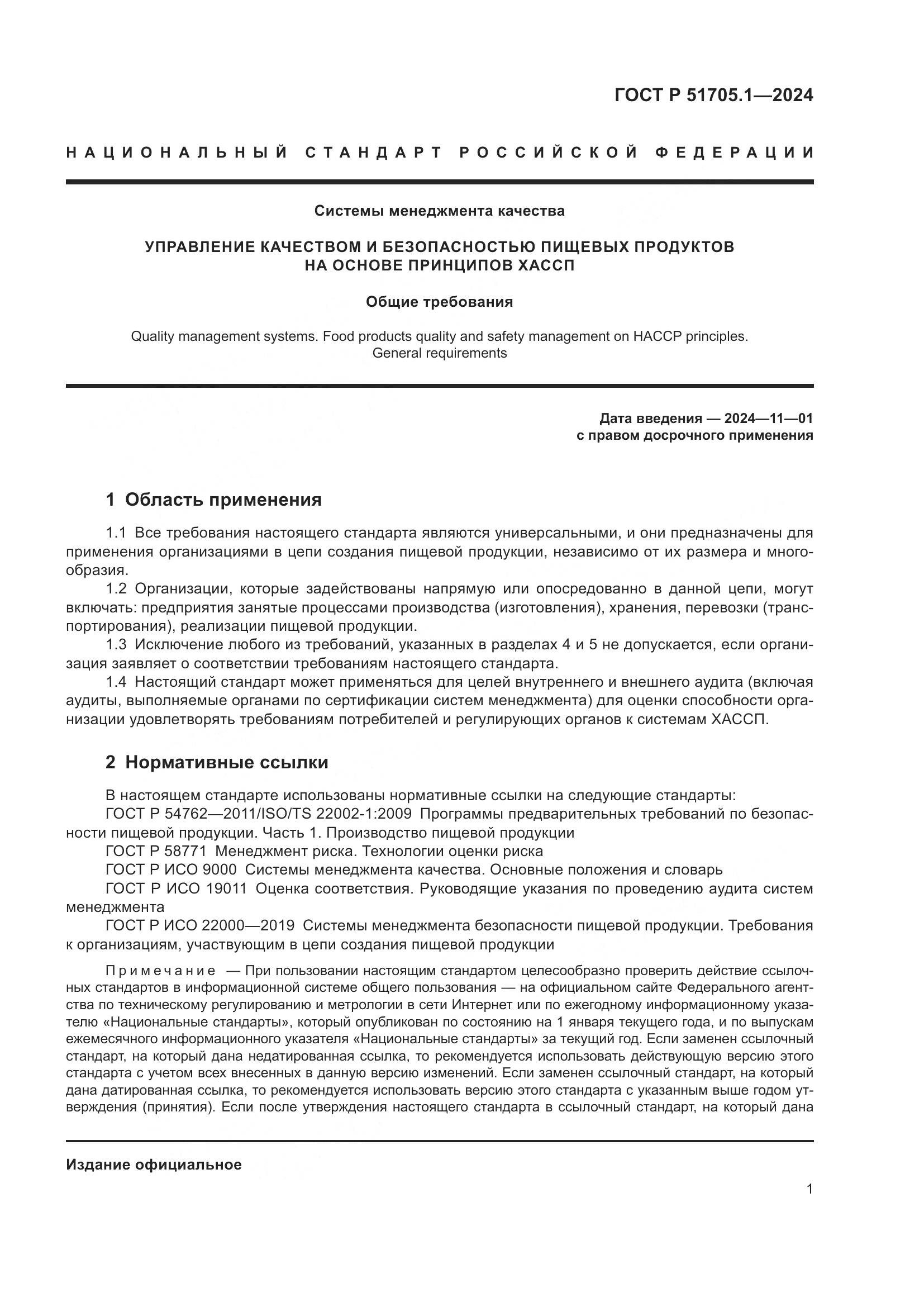 ГОСТ Р 51705.1-2024, страница 5