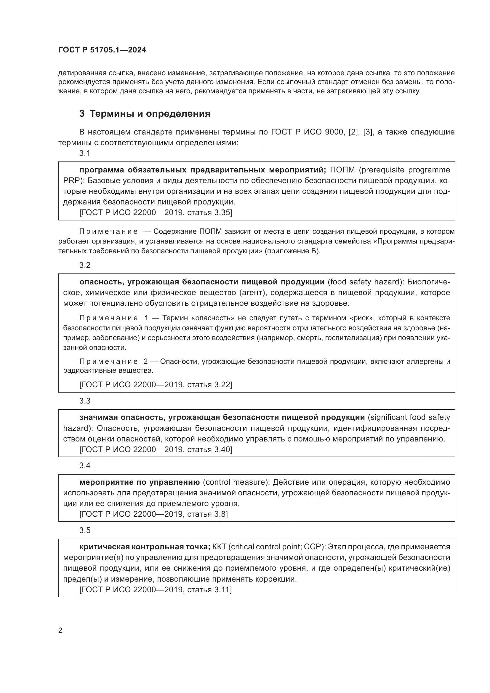 ГОСТ Р 51705.1-2024, страница 6