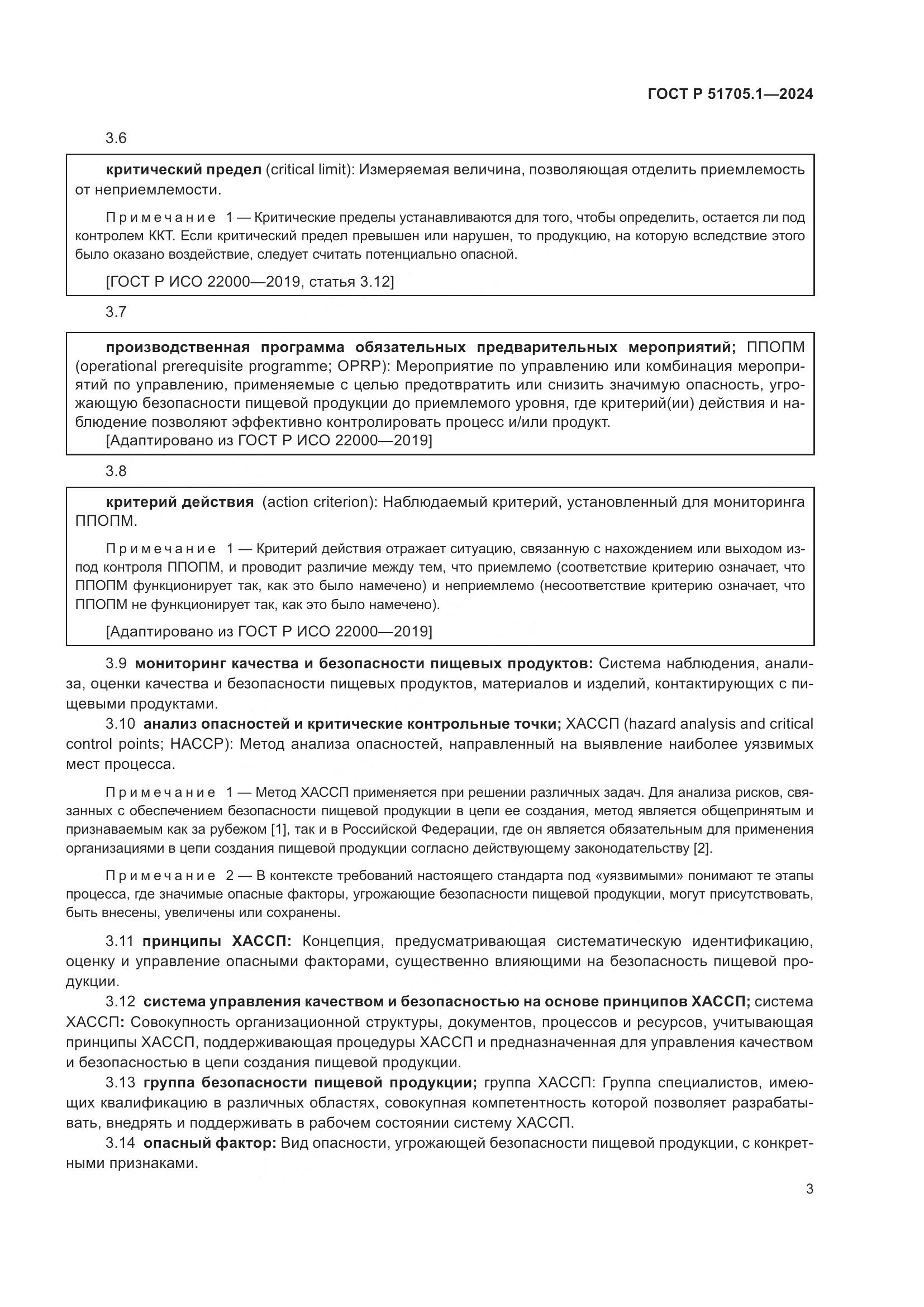 ГОСТ Р 51705.1-2024, страница 7