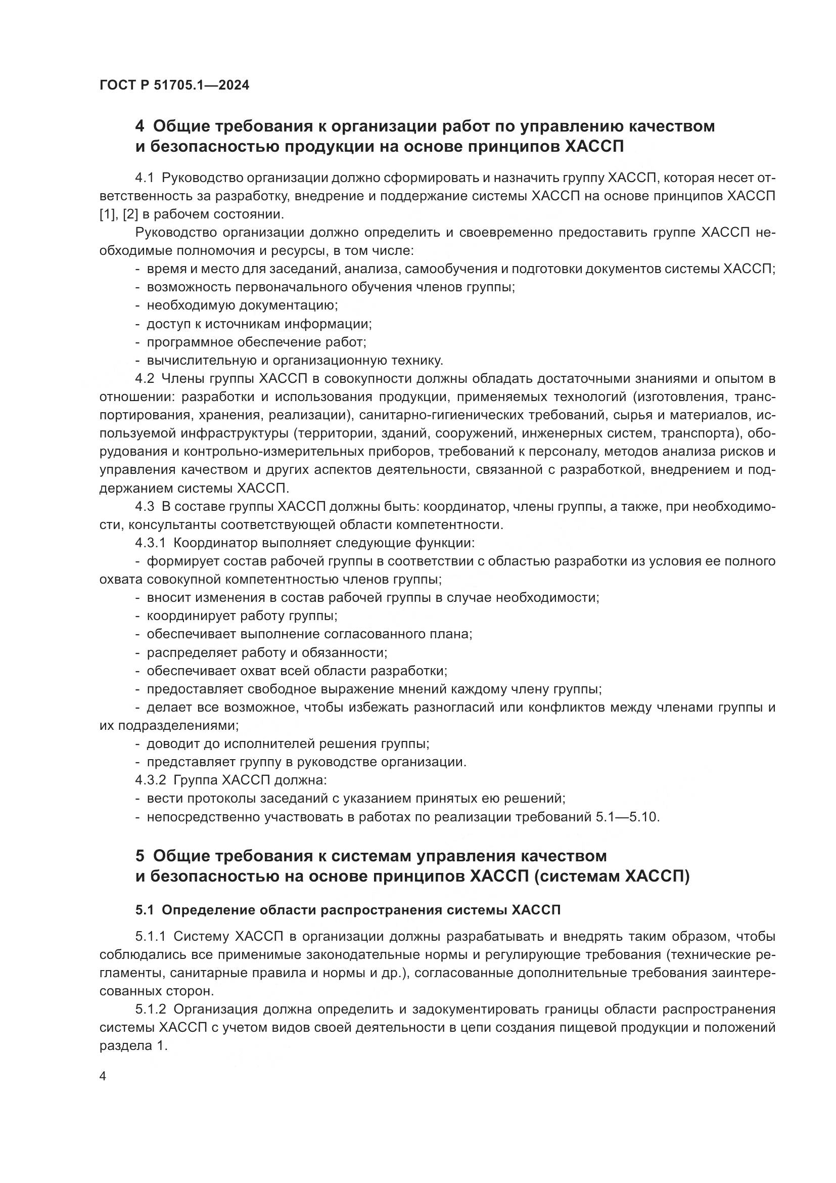 ГОСТ Р 51705.1-2024, страница 8