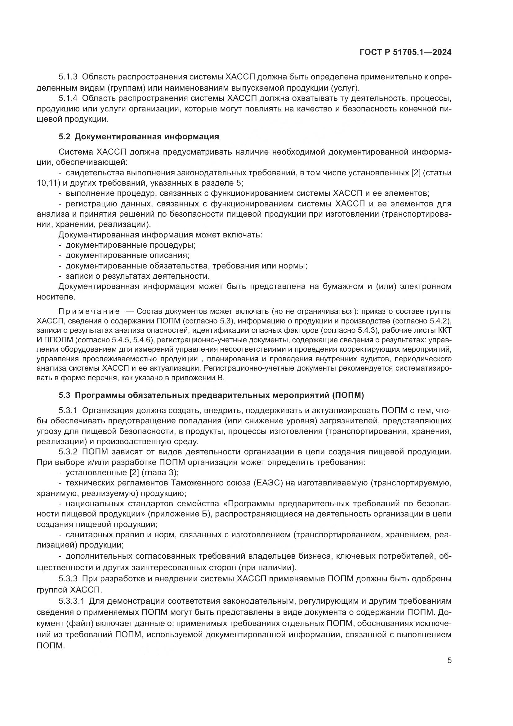 ГОСТ Р 51705.1-2024, страница 9