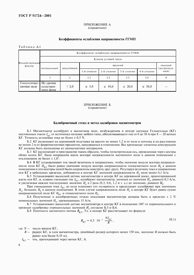 ГОСТ Р 51724-2001, страница 9