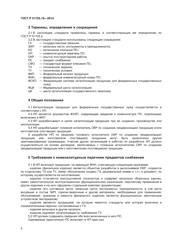 ГОСТ Р  51725.18-2014, страница 6