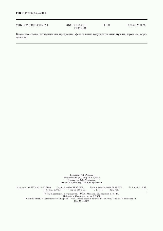 ГОСТ Р 51725.2-2001, страница 8