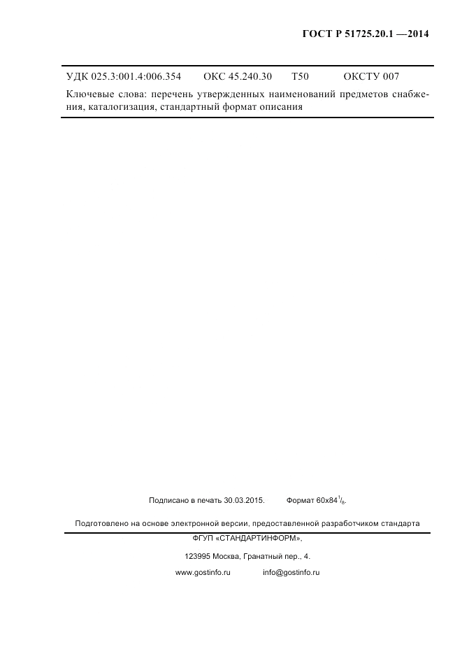 ГОСТ Р  51725.20.1-2014, страница 12