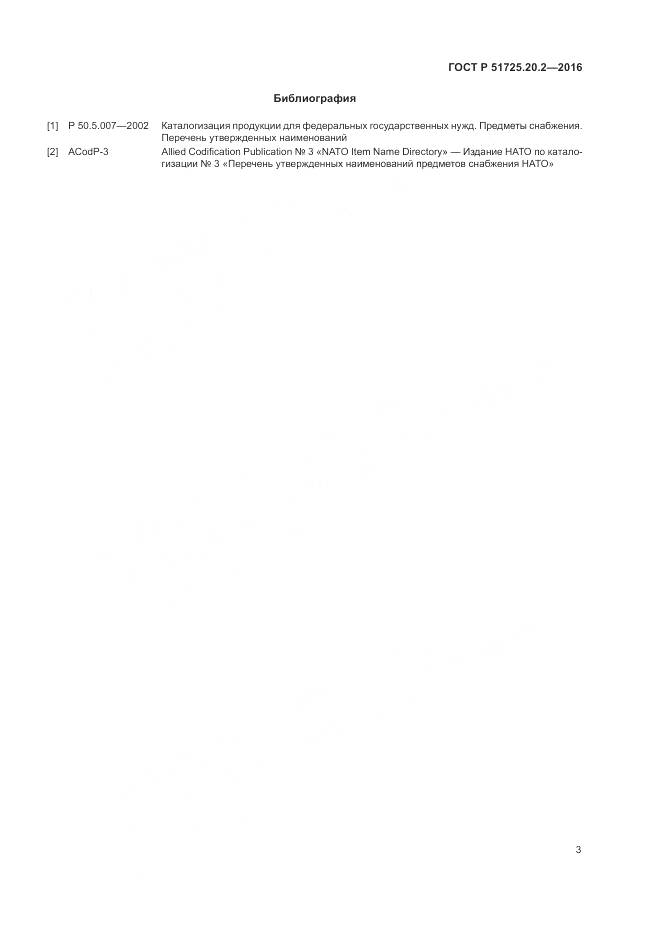 ГОСТ Р 51725.20.2-2016, страница 10