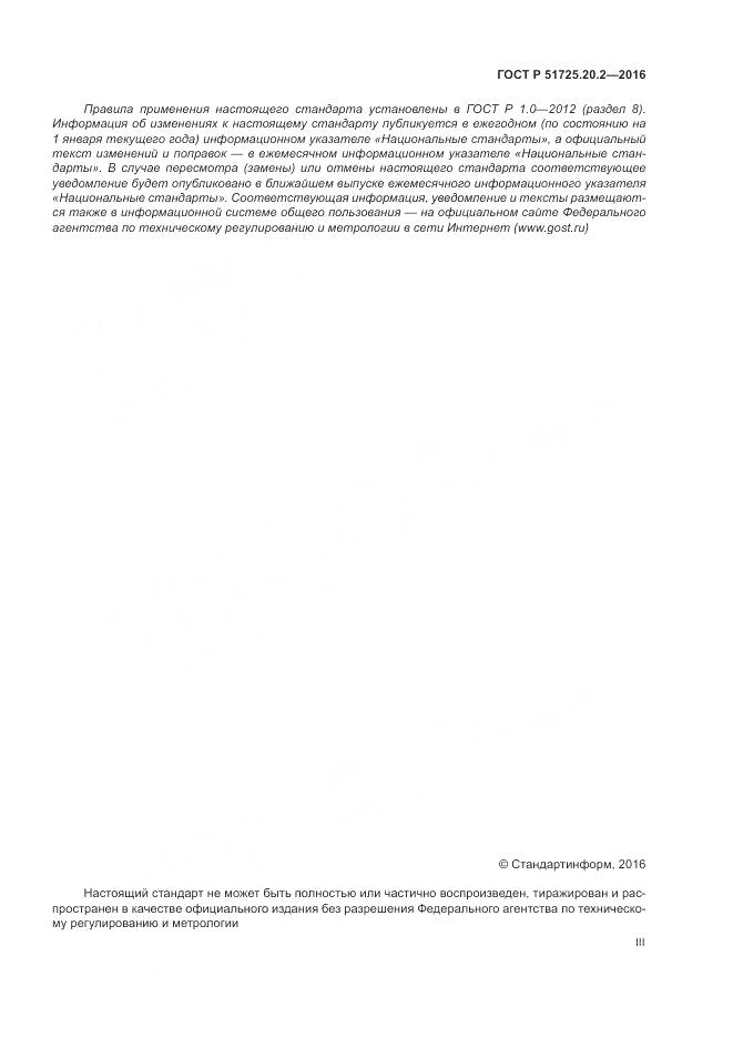 ГОСТ Р 51725.20.2-2016, страница 3