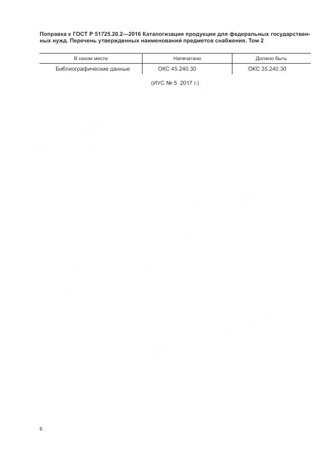 ГОСТ Р 51725.20.2-2016, страница 7