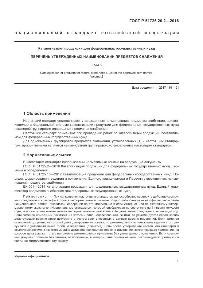 ГОСТ Р 51725.20.2-2016, страница 8