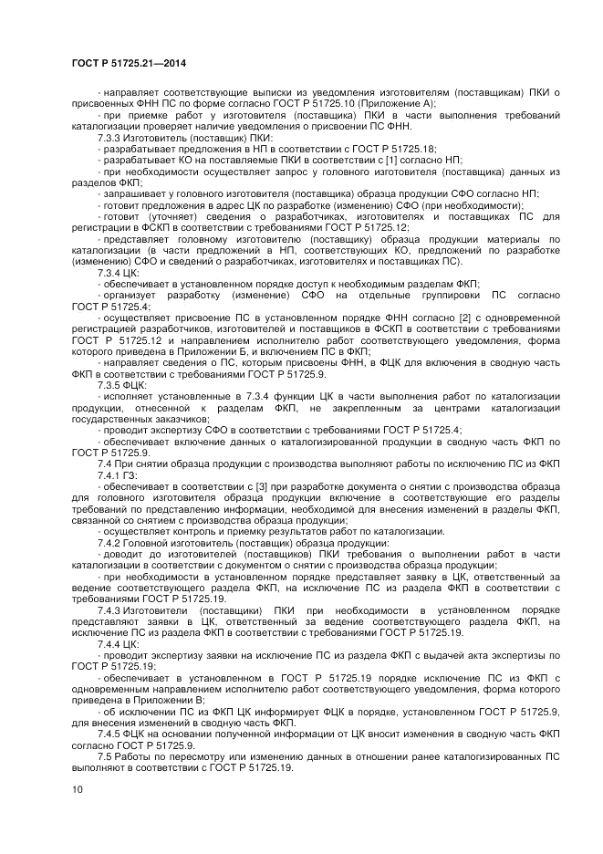 ГОСТ Р  51725.21-2014, страница 14
