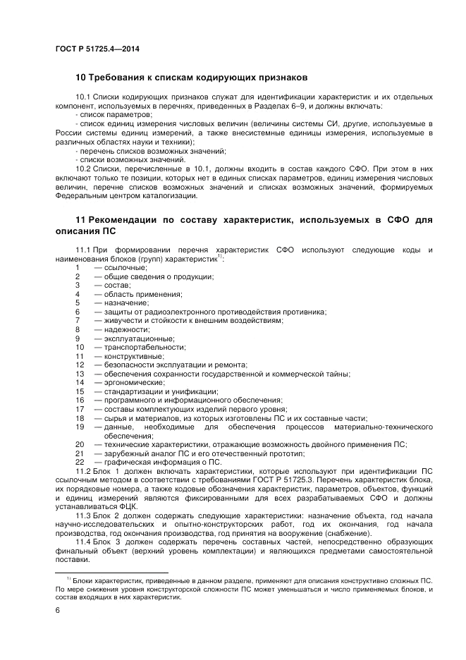 ГОСТ Р  51725.4-2014, страница 10