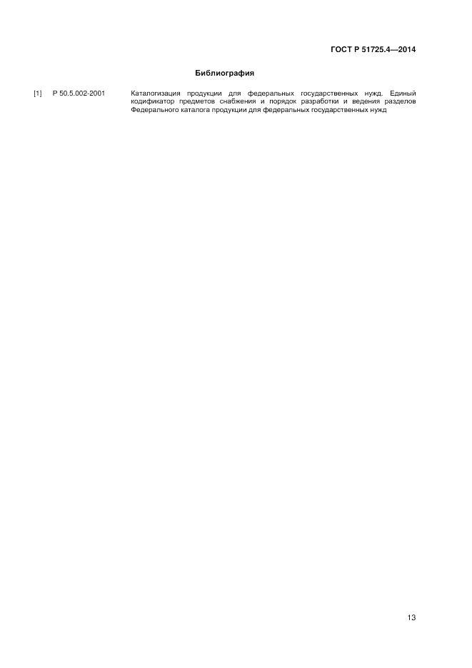 ГОСТ Р  51725.4-2014, страница 17