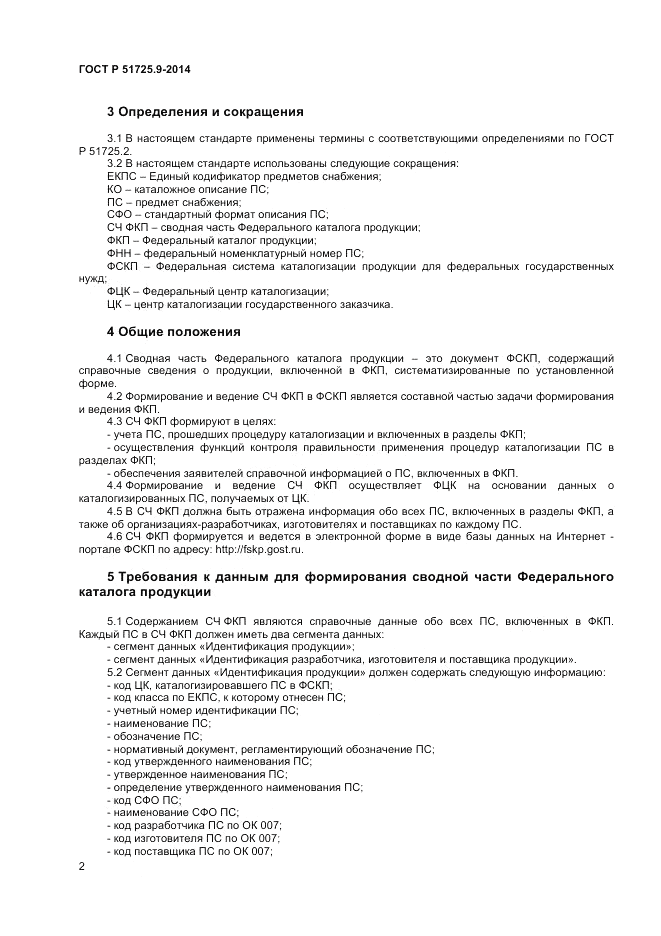 ГОСТ Р  51725.9-2014, страница 4