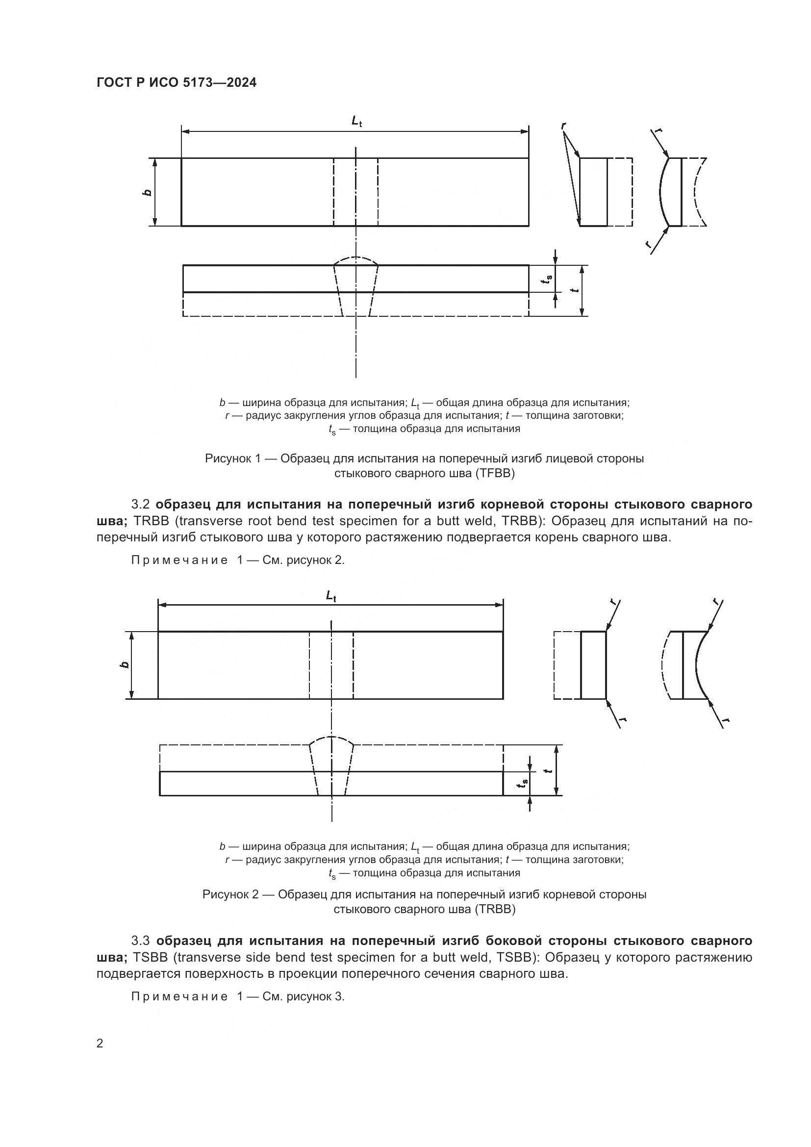 ГОСТ Р ИСО 5173-2024, страница 6