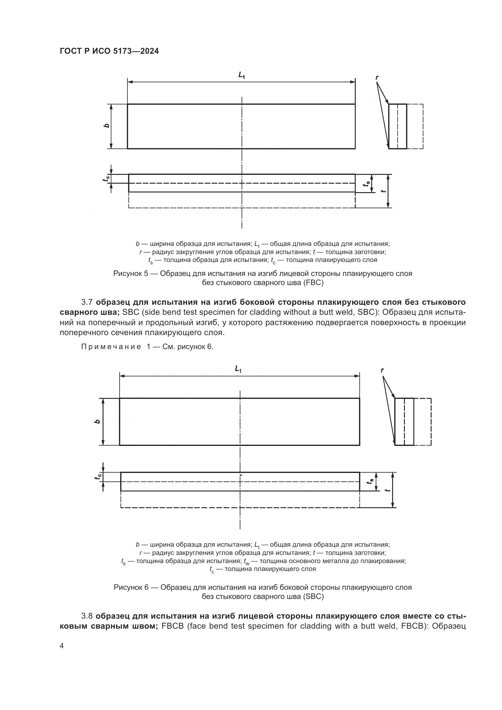 ГОСТ Р ИСО 5173-2024, страница 8