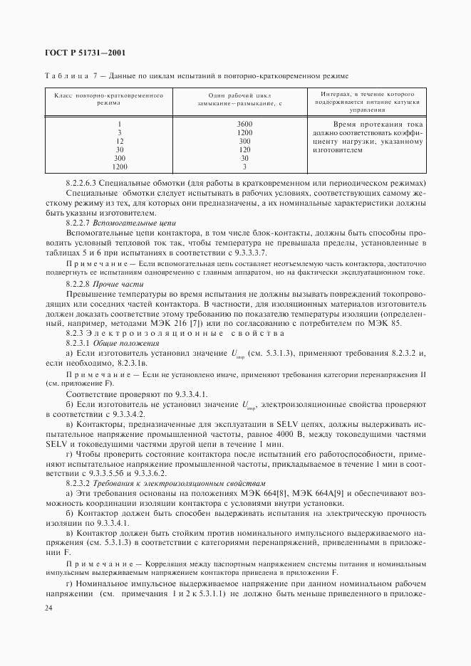 ГОСТ Р 51731-2001, страница 27