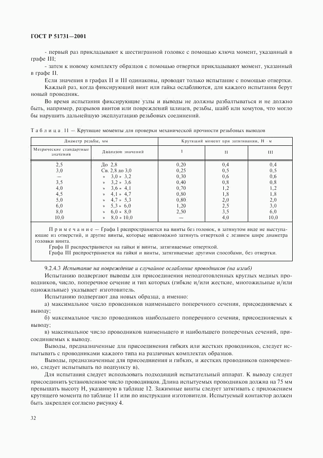 ГОСТ Р 51731-2001, страница 35