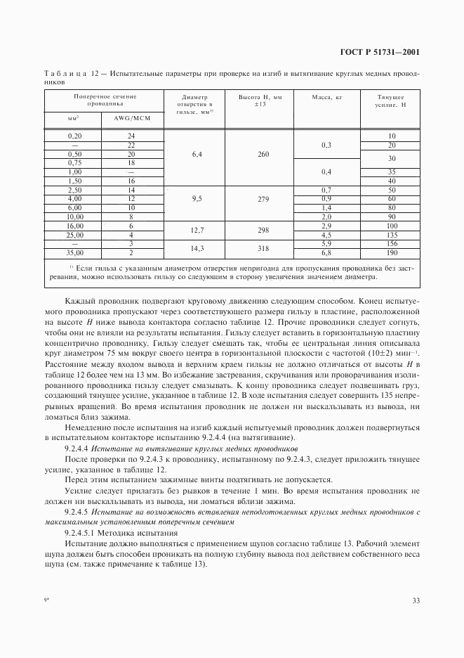 ГОСТ Р 51731-2001, страница 36
