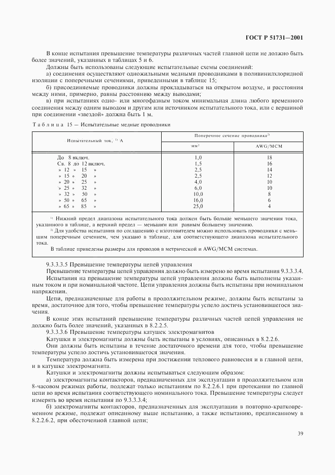 ГОСТ Р 51731-2001, страница 42