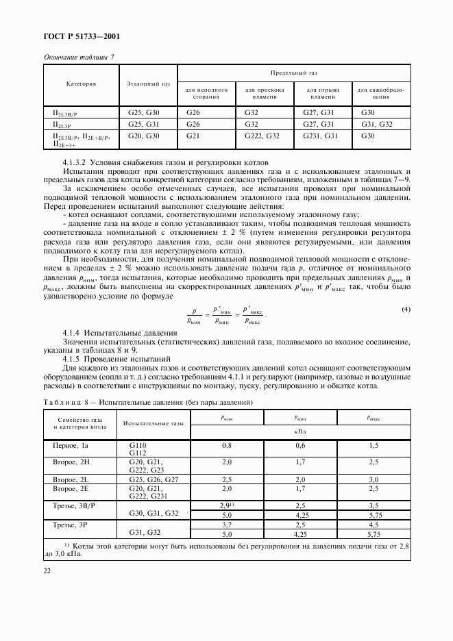 ГОСТ Р 51733-2001, страница 25