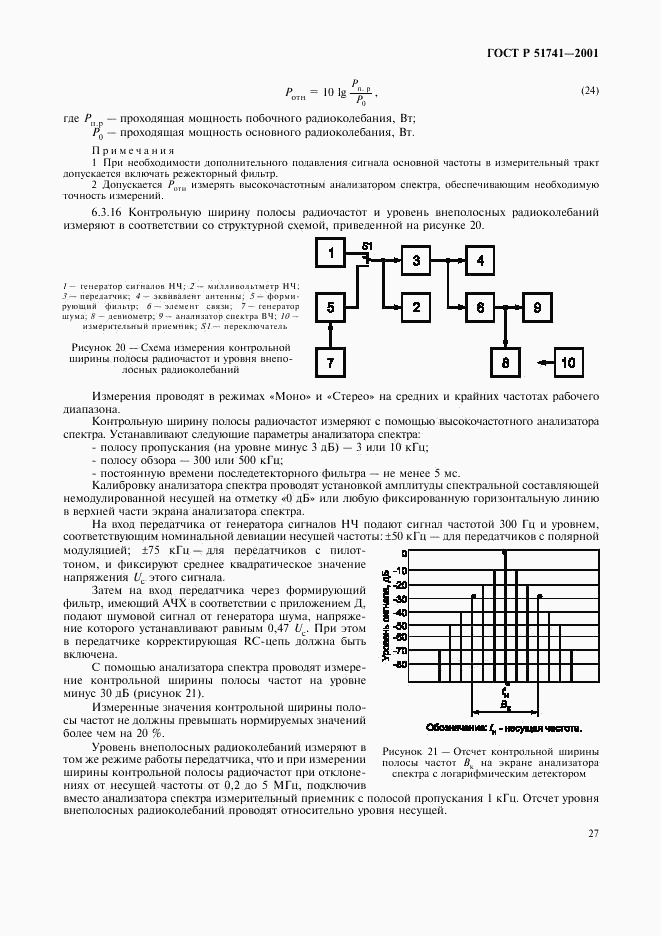 ГОСТ Р 51741-2001, страница 30