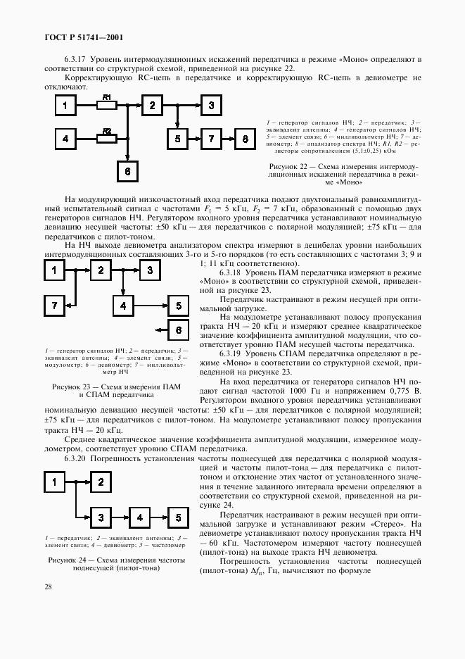 ГОСТ Р 51741-2001, страница 31