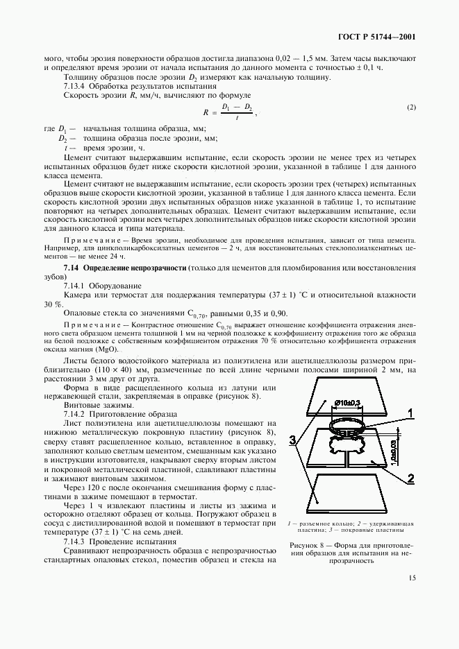 ГОСТ Р 51744-2001, страница 17