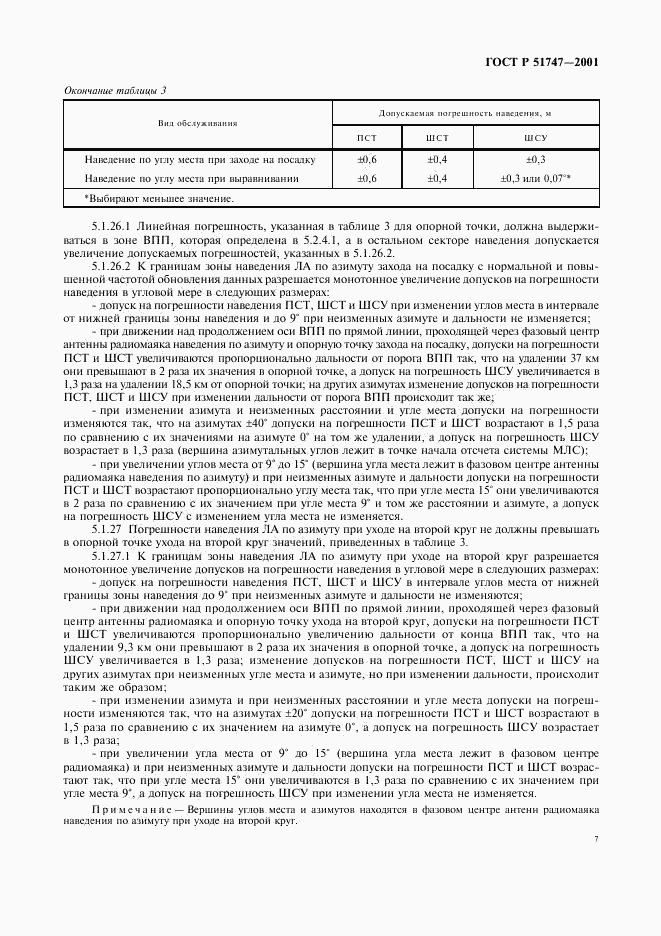 ГОСТ Р 51747-2001, страница 10