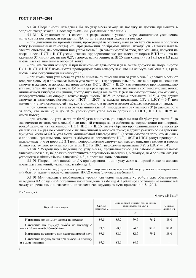 ГОСТ Р 51747-2001, страница 11