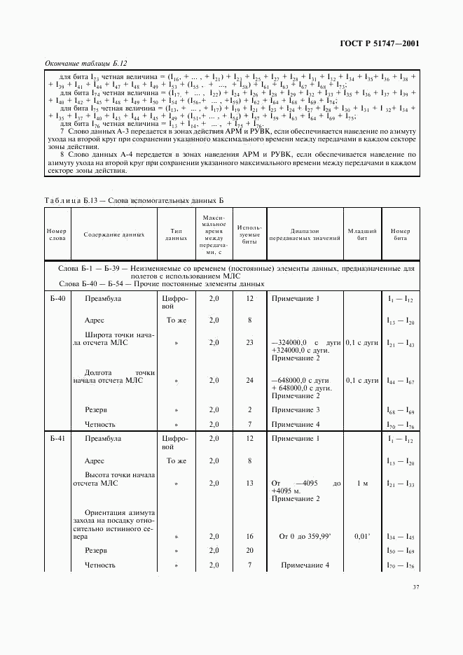 ГОСТ Р 51747-2001, страница 40