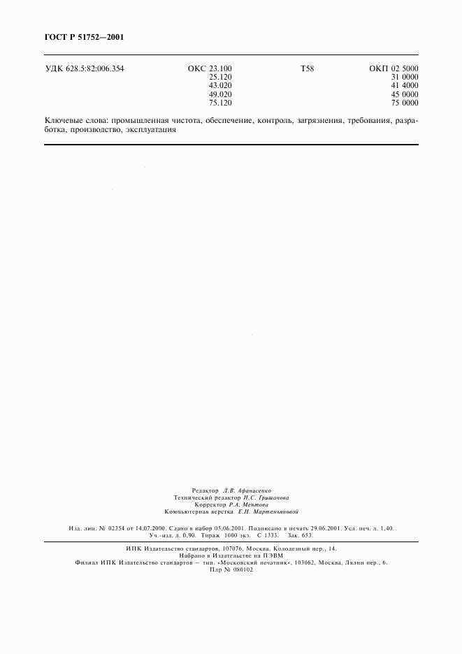 ГОСТ Р 51752-2001, страница 11