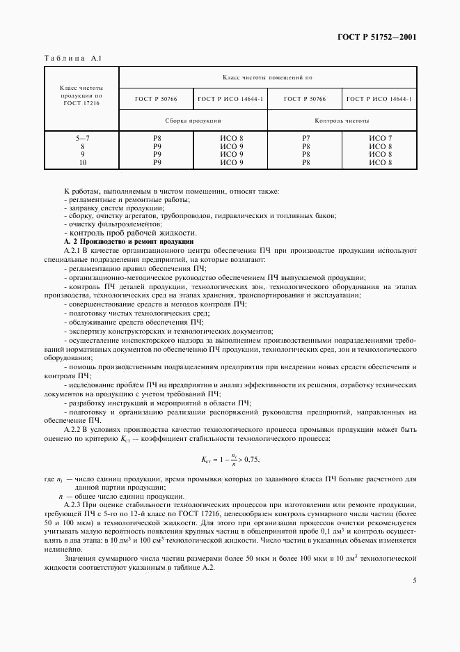 ГОСТ Р 51752-2001, страница 8