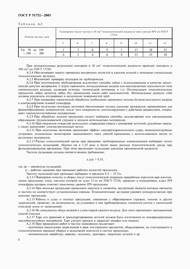 ГОСТ Р 51752-2001, страница 9