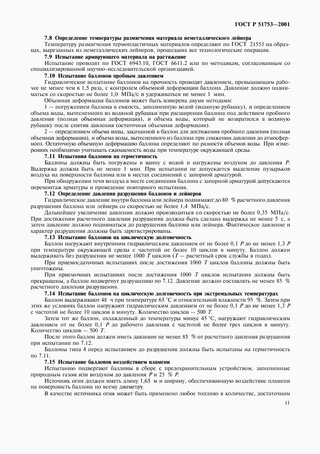 ГОСТ Р 51753-2001, страница 13