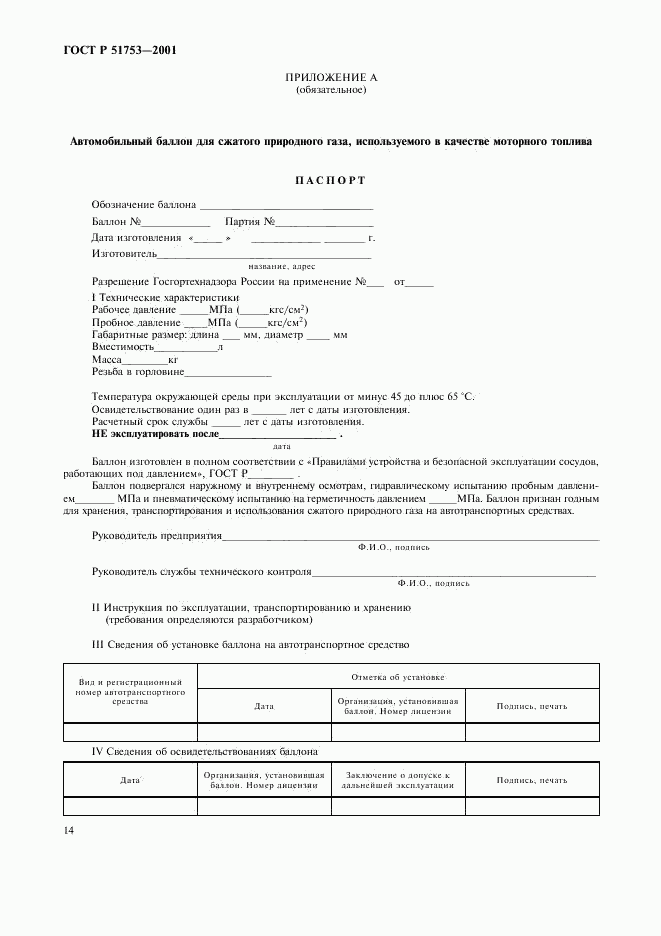 ГОСТ Р 51753-2001, страница 16