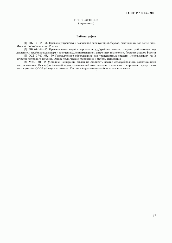 ГОСТ Р 51753-2001, страница 19